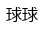 Qiu-Qiu Chinese Name