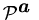 ${\calP}^{\mbox{\boldmath$a$ }}$